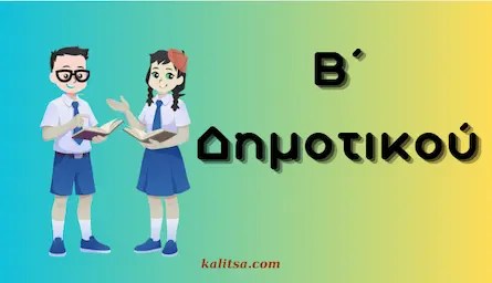 Β΄ ΤΑΞΗ ΔΗΜΟΤΙΚΟΥ