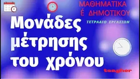Μαθηματικά Ε΄ Δημοτικού Ενότητα 8 : 52. Μονάδες μέτρησης του χρόνου