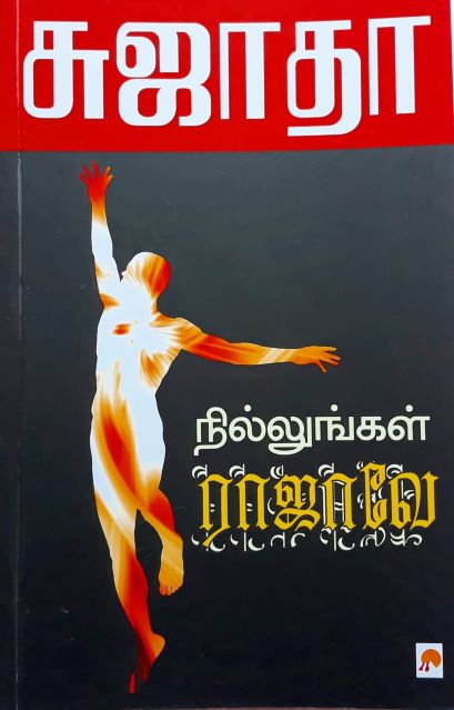 நில்லுங்கள் ராஜாவே