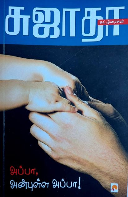 அப்பா அன்புள்ள அப்பா