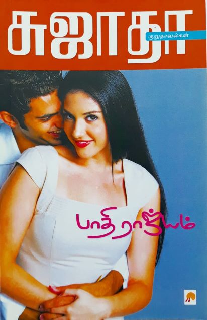 பாதி ராஜ்ஜியம்