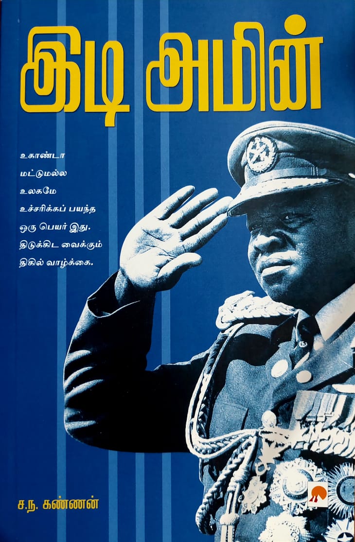 இடி அமீன்