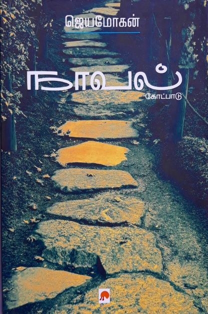 நாவல் கோட்பாடு