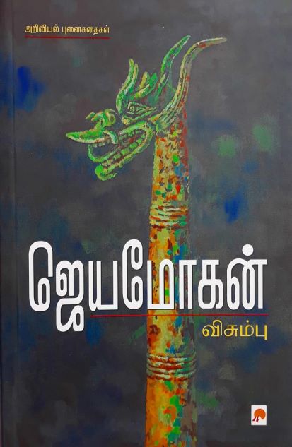 விசும்பு