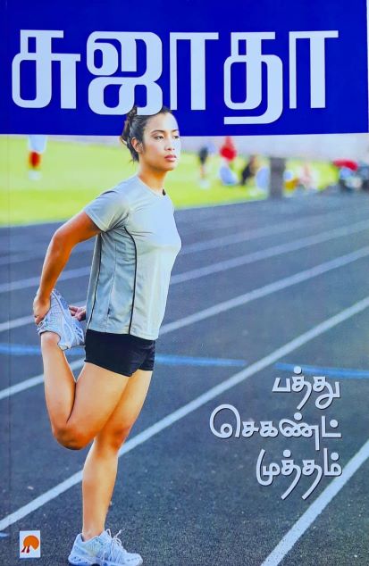 பத்து செகண்ட் முத்தம்