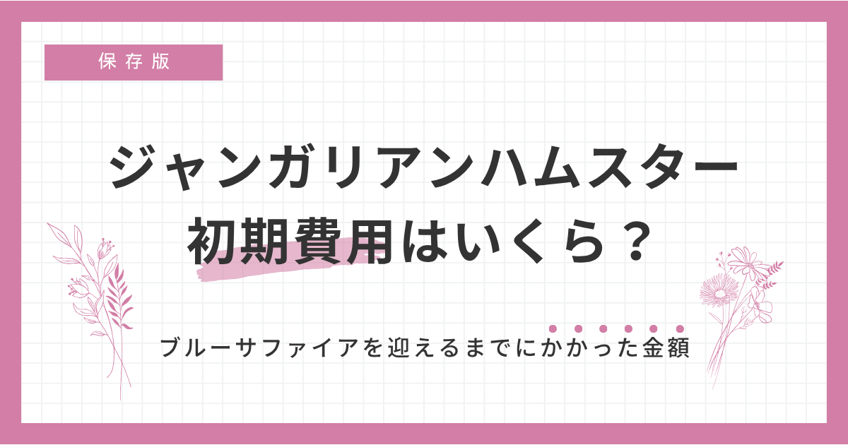 ハムスターの初期費用