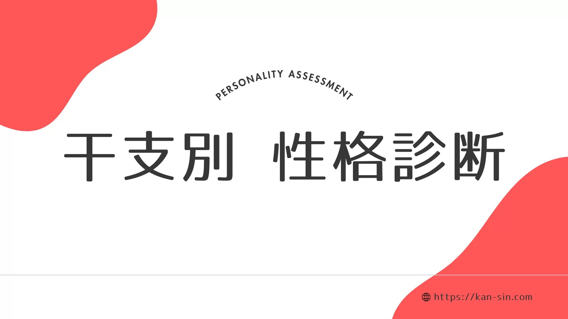 干支別にみる性格あるある？十二支の特徴で性格診断を楽しもう