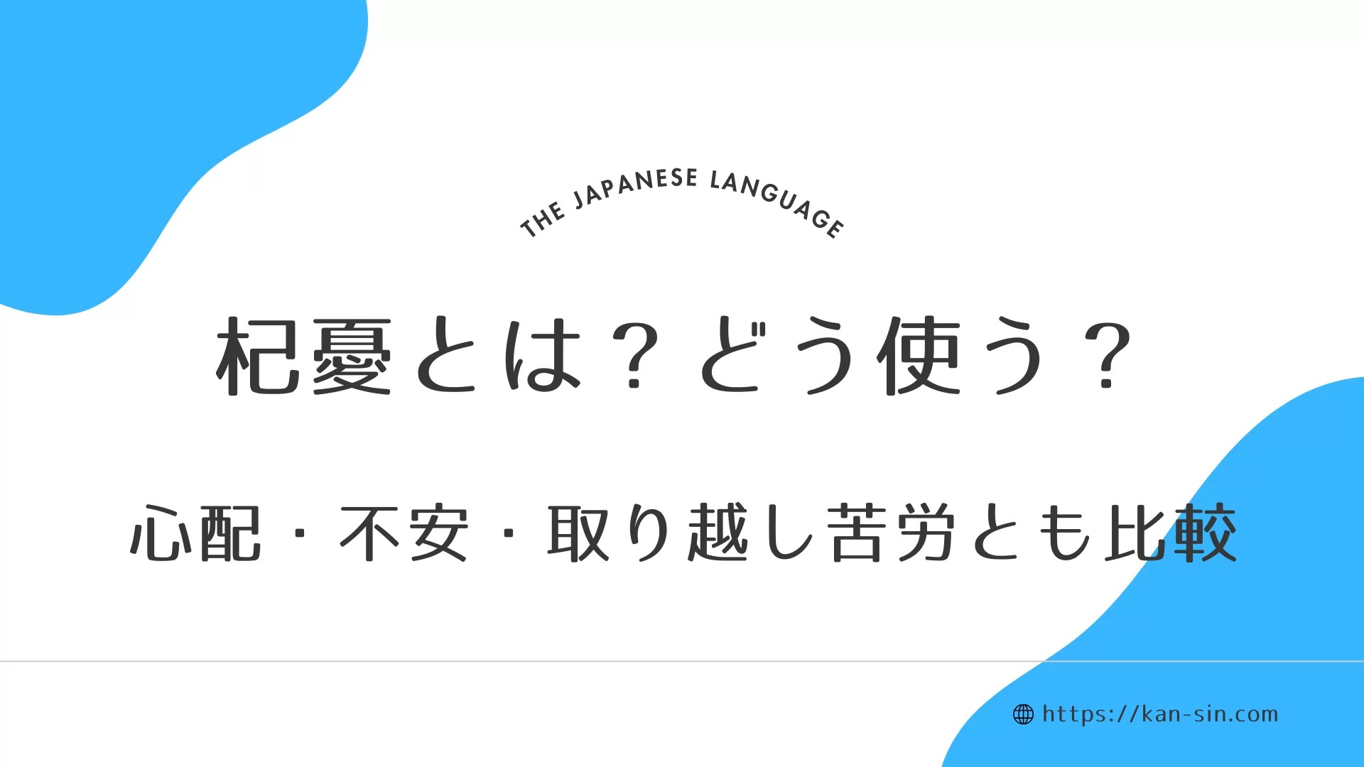 杞憂と心配の違い 不安・取り越し苦労とも比較