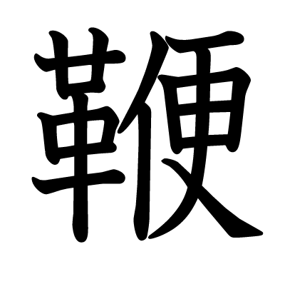鞭英文叢 鞭 毛菌英文 叢 鞭 毛菌的英語翻譯 叢 鞭 毛菌英文怎麼說 英文 Rjrsw