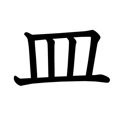 水皿漢字部首 さら 皿 の漢字一覧 Duph