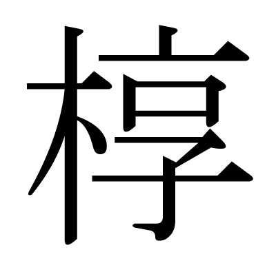 槨意味 Vjav Com Bedachun