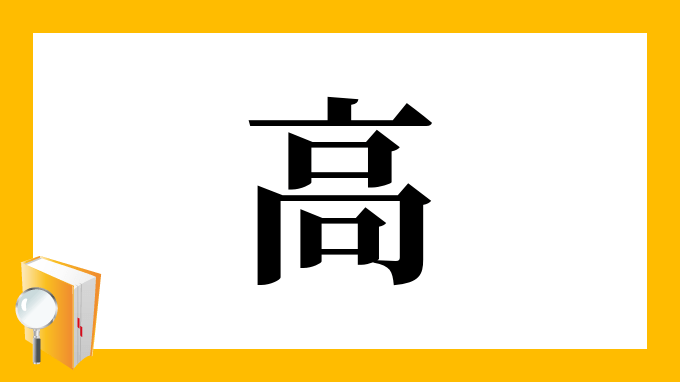 高部首 漢字の部首一覧表 Ezep