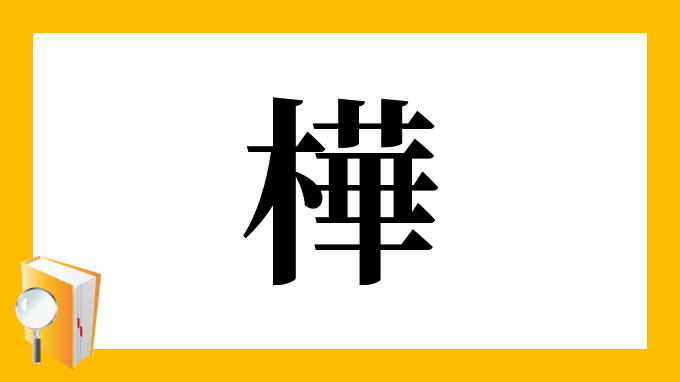 かば 漢字 樺 Kdnbe