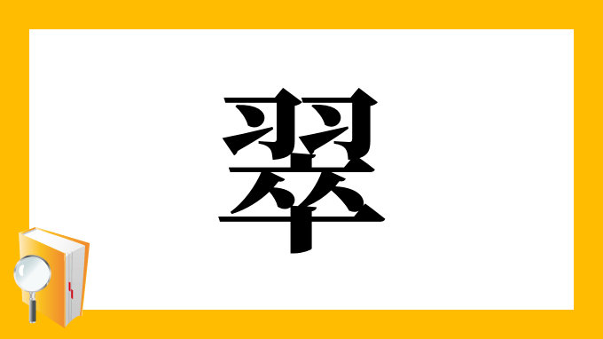漢字「翠」の部首・画数・読み方・意味・筆順など