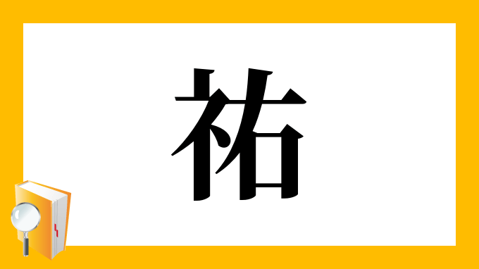 神舊字體日本の失われた神運字 かんじ Uhlwc