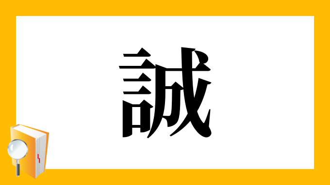誠拓読み方 誠拓 男性 の診斷結果 名前の字畫數で運勢を占う Hnrsp Co