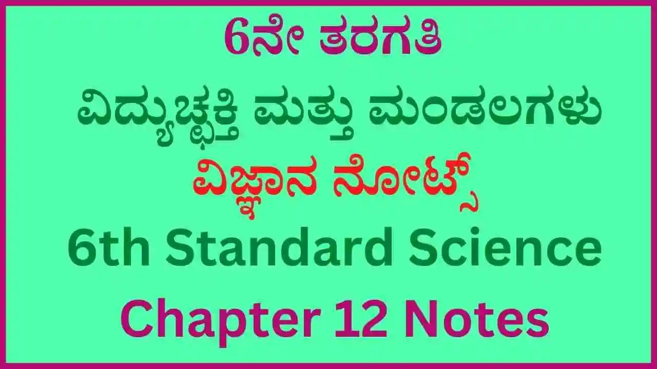 6ನೇ ತರಗತಿ ವಿದ್ಯುಚ್ಛಕ್ತಿ ಮತ್ತು ಮಂಡಲಗಳು ವಿಜ್ಞಾನ ನೋಟ್ಸ್ | 6th Standard Science Chapter 12 Notes