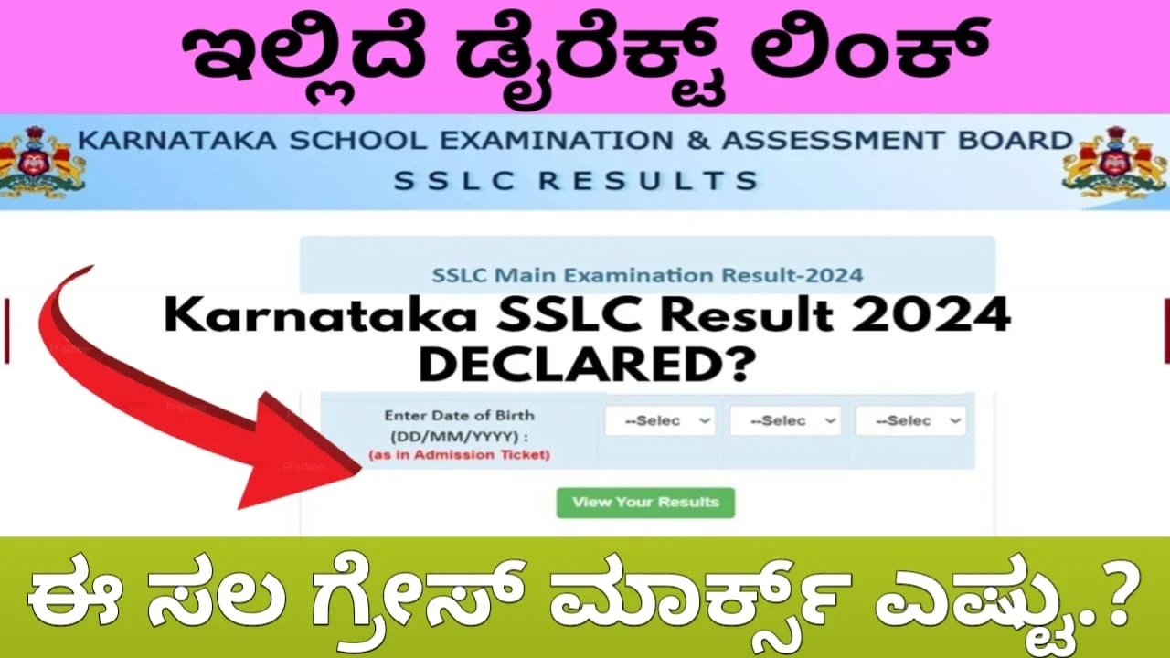 SSLC Result : ಕರ್ನಾಟಕ ಎಸ್ಎಸ್ಎಲ್ ಸಿ ಪರೀಕ್ಷೆ ಫಲಿತಾಂಶ - ಈ ವರ್ಷ ಎಷ್ಟು ಗ್ರೇಸ್ ಮಾರ್ಕ್ಸ್ ಕೊಡ್ತಾರೆ.?