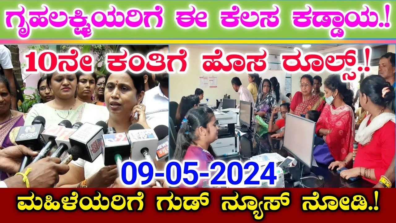 Gruhalakshmi Scheme : ಗೃಹಲಕ್ಷ್ಮಿ ಯರಿಗೆ ಈ ಕೆಲಸ ಕಡ್ಡಾಯ | 10ನೇ ಕಂತಿಗೆ ಹೊಸ ರೂಲ್ಸ್ | ಮಹಿಳೆಯರಿಗೆ ಗುಡ್ ನ್ಯೂಸ್.!