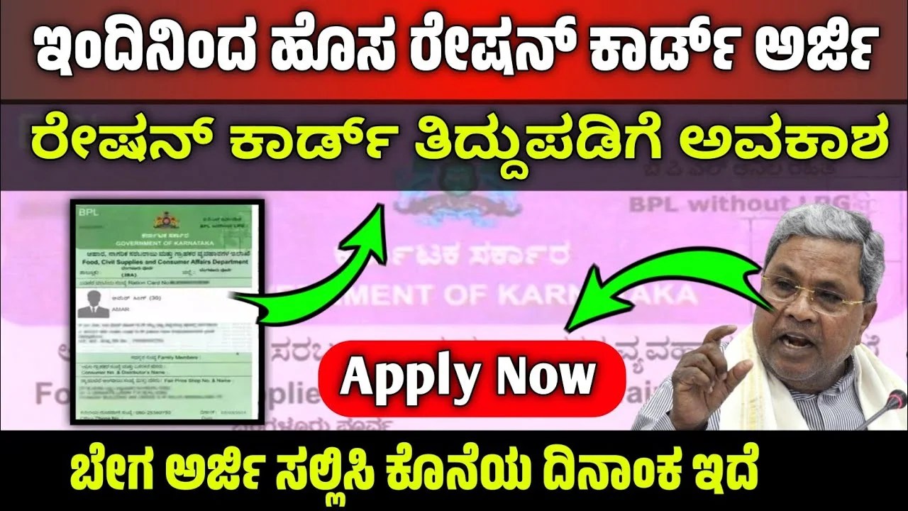 Ration Card Update : ಹೊಸ ರೇಷನ್ ಕಾರ್ಡ್ ಗೆ ಕಾಯ್ತಿದ್ದೀರಾ.? ಯಾವಾಗ ಮತ್ತು ಹೇಗೆ ಅರ್ಜಿ ಸಲ್ಲಿಸುವುದು.?