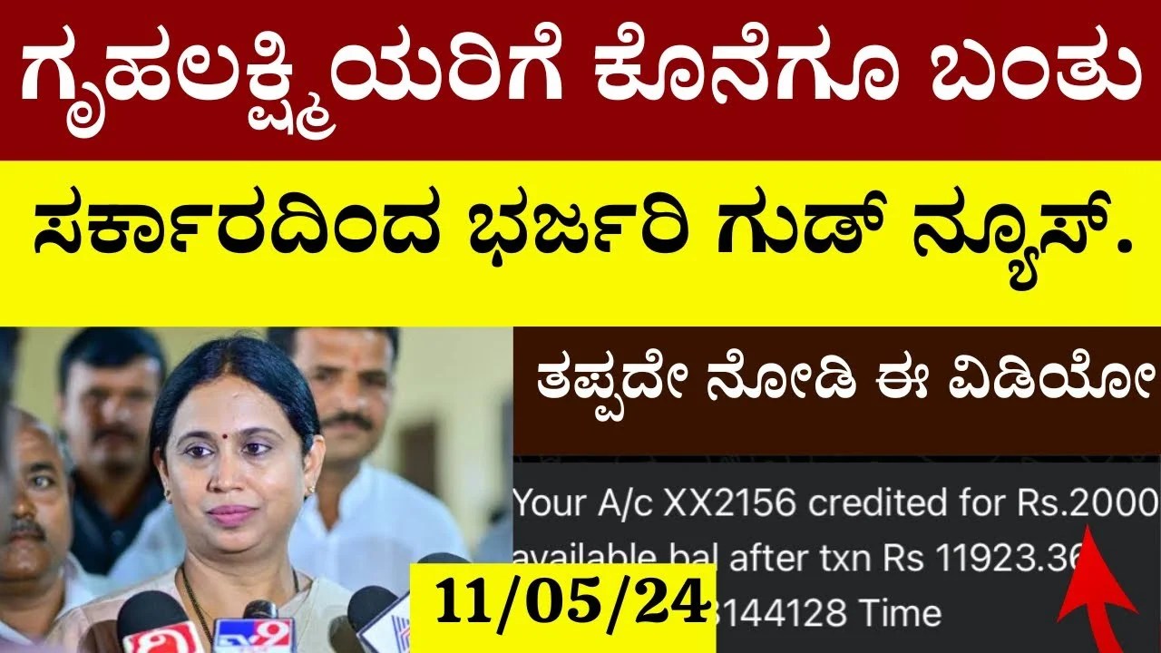 Gruha Lakshmi Update : ಗೃಹಲಕ್ಷ್ಮಿಯರಿಗೆ ಕೊನೆಗೂ ಬಂತು ಸರ್ಕಾರದಿಂದ ಭರ್ಜರಿ ಗುಡ್ ನ್ಯೂಸ್.! ಫಲಾನುಭವಿಗಳು ಎಲ್ಲರೂ ತಪ್ಪದೇ ನೋಡಿ