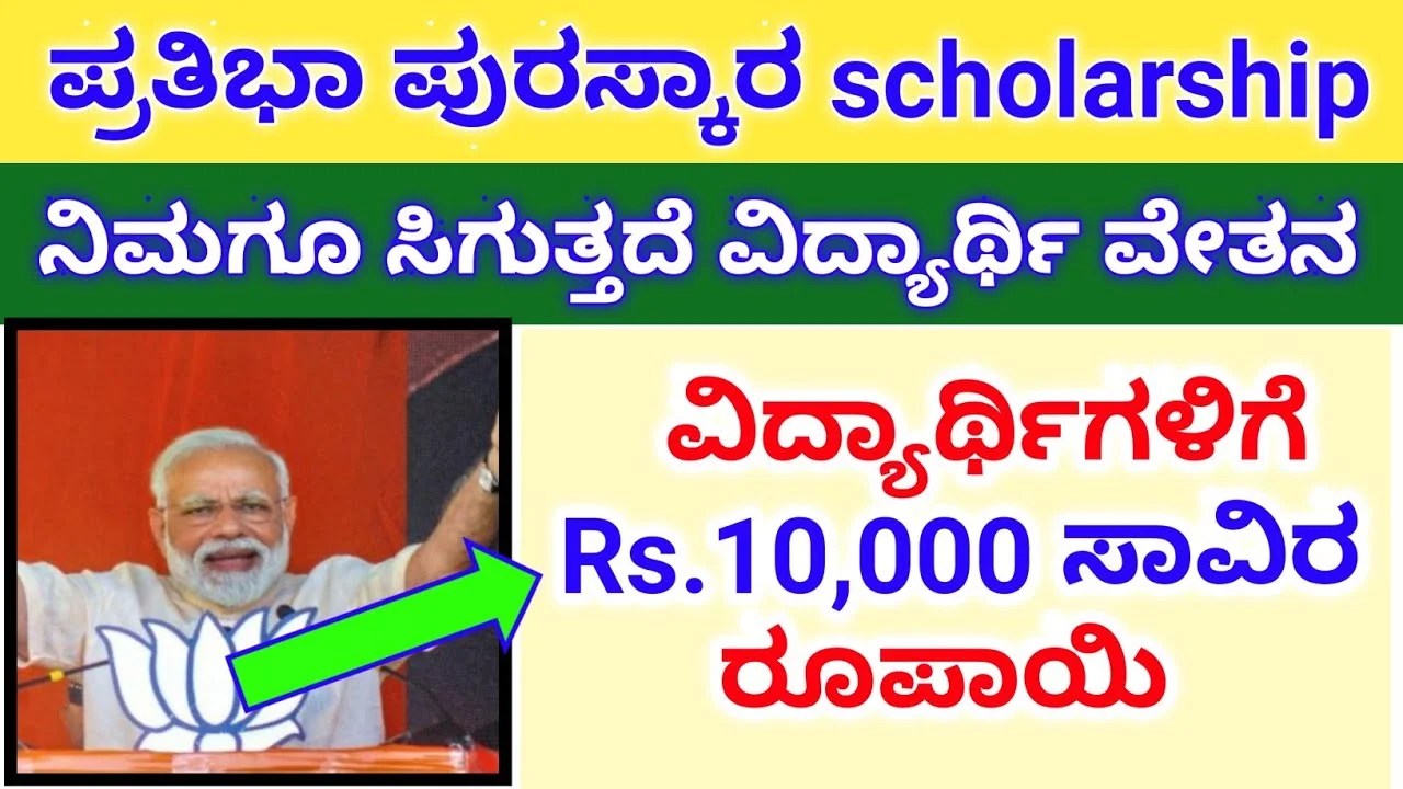 Scholarship : ಶಾಲಾ ವಿಧ್ಯಾರ್ಥಿಗಳಿಗೆ ದೊರೆಯಲಿದೆ 10 ಸಾವಿರ ಪ್ರೋತ್ಸಾಹ ಧನ! ಇಲ್ಲಿದೆ ಅರ್ಜಿ ಹಾಕುವ ವಿವರ