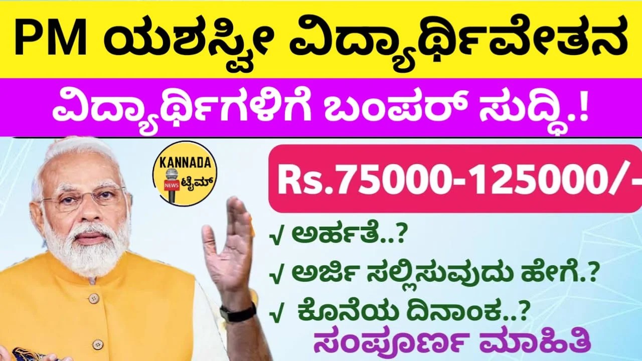 PM Yashasvi Scholarship 2024 : ವಿದ್ಯಾರ್ಥಿಗಳು ₹1,25,000/- ವರೆಗೆ ಹಣ ಪಡೆಯಲು ಪಿಎಂ ಯಶಸ್ವಿ ವಿದ್ಯಾರ್ಥಿವೇತನಕ್ಕೆ ಅರ್ಜಿ ಆಹ್ವಾನ.! ಹೇಗೆ ಅರ್ಜಿ ಸಲ್ಲಿಸುವುದು.?