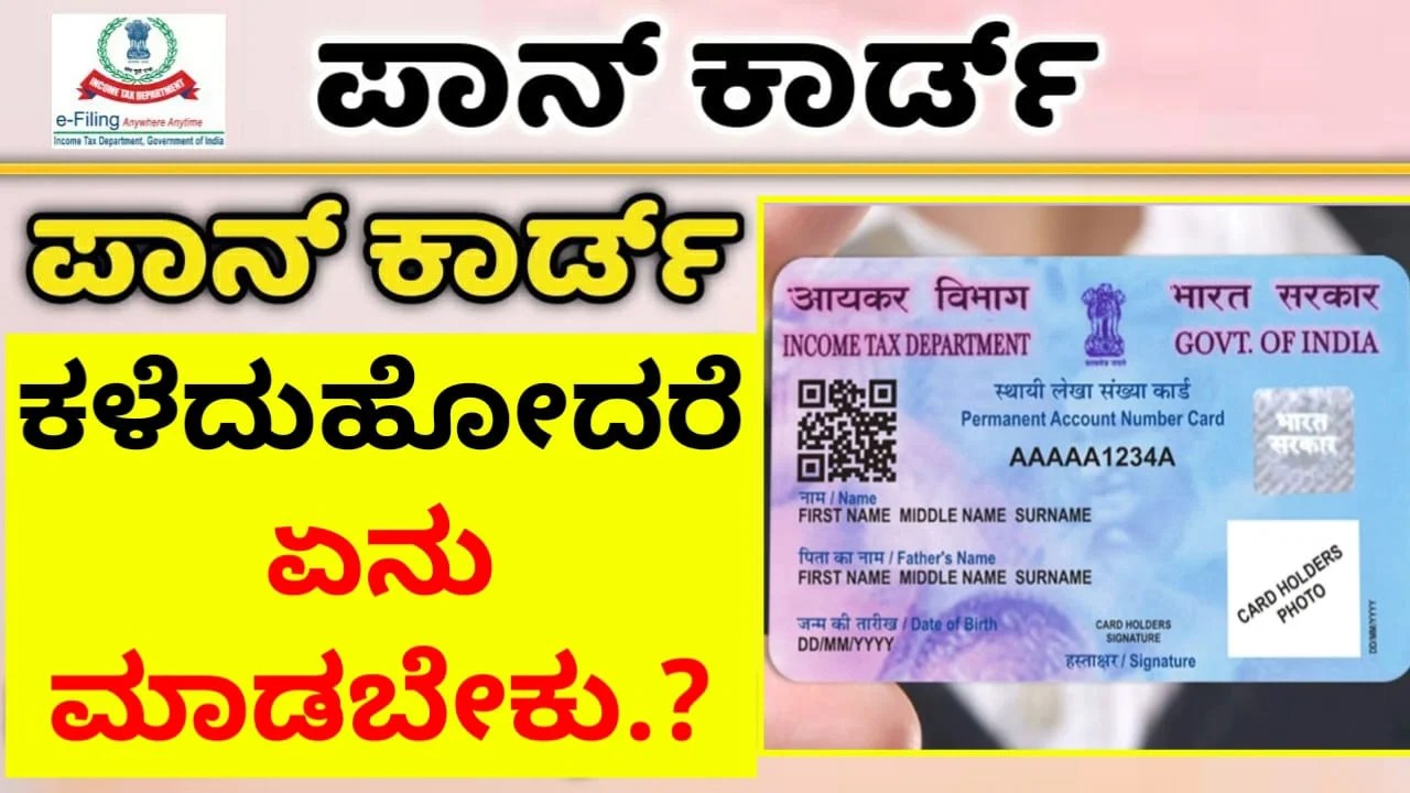 Pan Card : ಪಾನ್ ಕಾರ್ಡ್ ಕಳೆದು ಹೋದರೆ ಏನು ಮಾಡಬೇಕು.? ಇಲ್ಲಿದೆ ಸಂಪೂರ್ಣ ಮಾಹಿತಿ