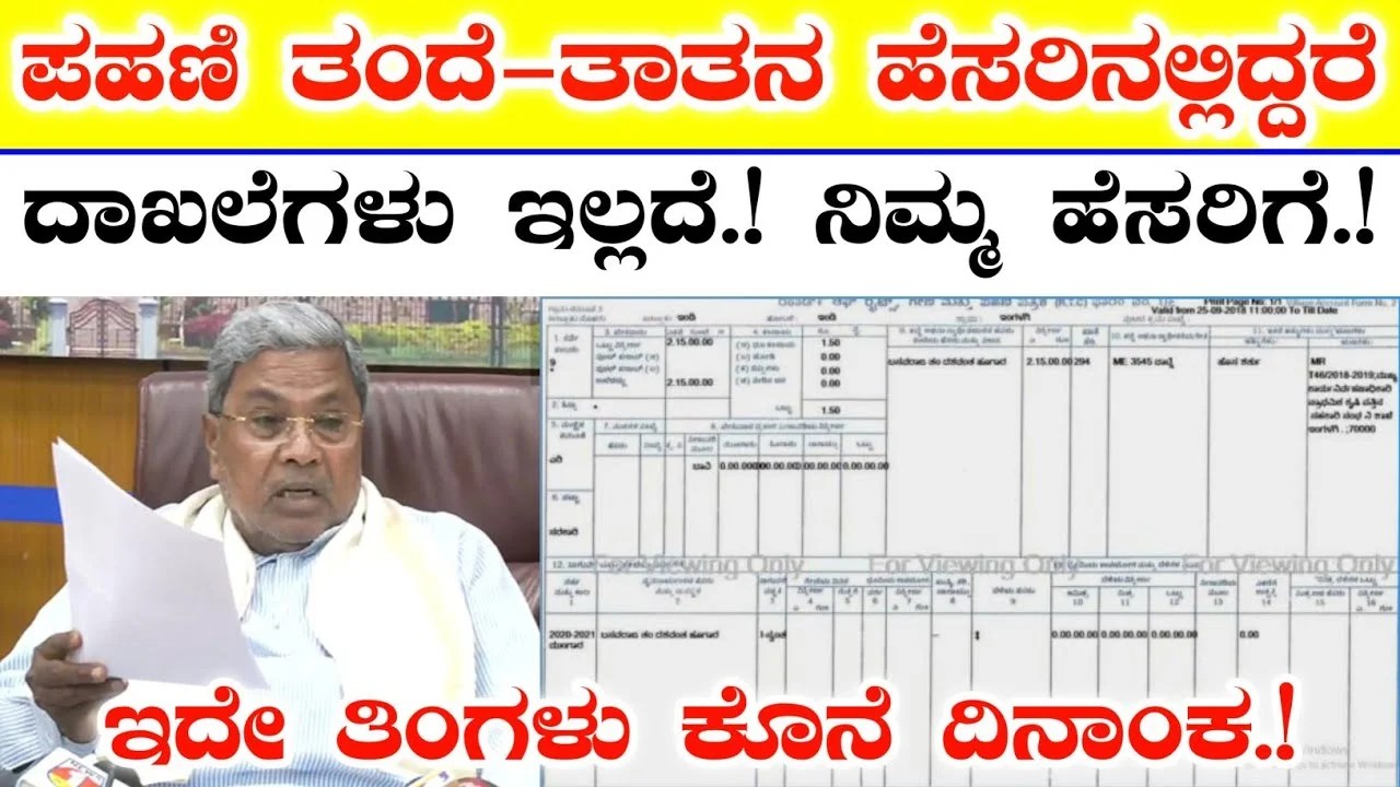 RTC Updates : ತಂದೆ-ತಾಯಿ ಮುತ್ತಾತನ ಜಮೀನಿನಲ್ಲಿ ಉಳುಮೆ ಮಾಡುತ್ತಿರುವವರಿಗೆ ಹೊಸ ಅಪ್ಡೇಟ್ಸ್.! ಏನಿದು ಹೊಸ ಅಪ್ಡೇಟ್ಸ್.? ತಿಳಿಯೋಣ