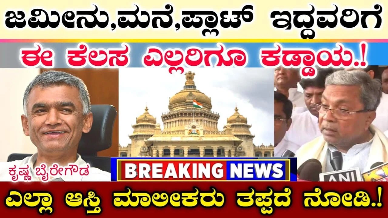 Property Rules : ಎಲ್ಲಾ ಆಸ್ತಿ ಮಾಲೀಕರಿಗೆ ಈ ಕೆಲಸ ಕಡ್ಡಾಯ | ಮನೆ, ಜಮೀನು, ಪ್ಲಾಟ್ ಹೊಂದಿರುವ ಎಲ್ಲರಿಗೂ