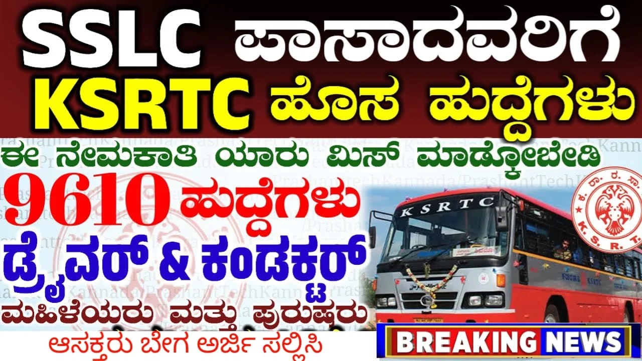 KSRTC Recruitment 2024 : ಕರ್ನಾಟಕ ರಾಜ್ಯ ರಸ್ತೆ ಸಾರಿಗೆ ಇಲಾಖೆಯಲ್ಲಿ 3000ಕ್ಕೂ ಅಧಿಕ ಹುದ್ದೆಗಳಿಗೆ ಅರ್ಜಿ ಆಹ್ವಾನ.! 10ನೇ ತರಗತಿ ಪಾಸಾಗಿದ್ದರೂ ಸಾಕಂತೆ.!