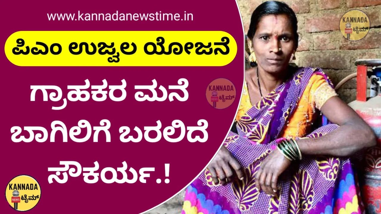 ಪಿಎಂ ಉಜ್ವಲ ಯೋಜನೆ ಗ್ರಾಹಕರ ಮನೆ ಬಾಗಿಲಿಗೆ ಬರಲಿದೆ ಸೌಕರ್ಯ, ನೀವು ಈ ಕೆಲಸ ಮಾಡಿಸಿದರೆ ಮಾತ್ರ.! - Pradhan Mantri Ujjwala Yojana