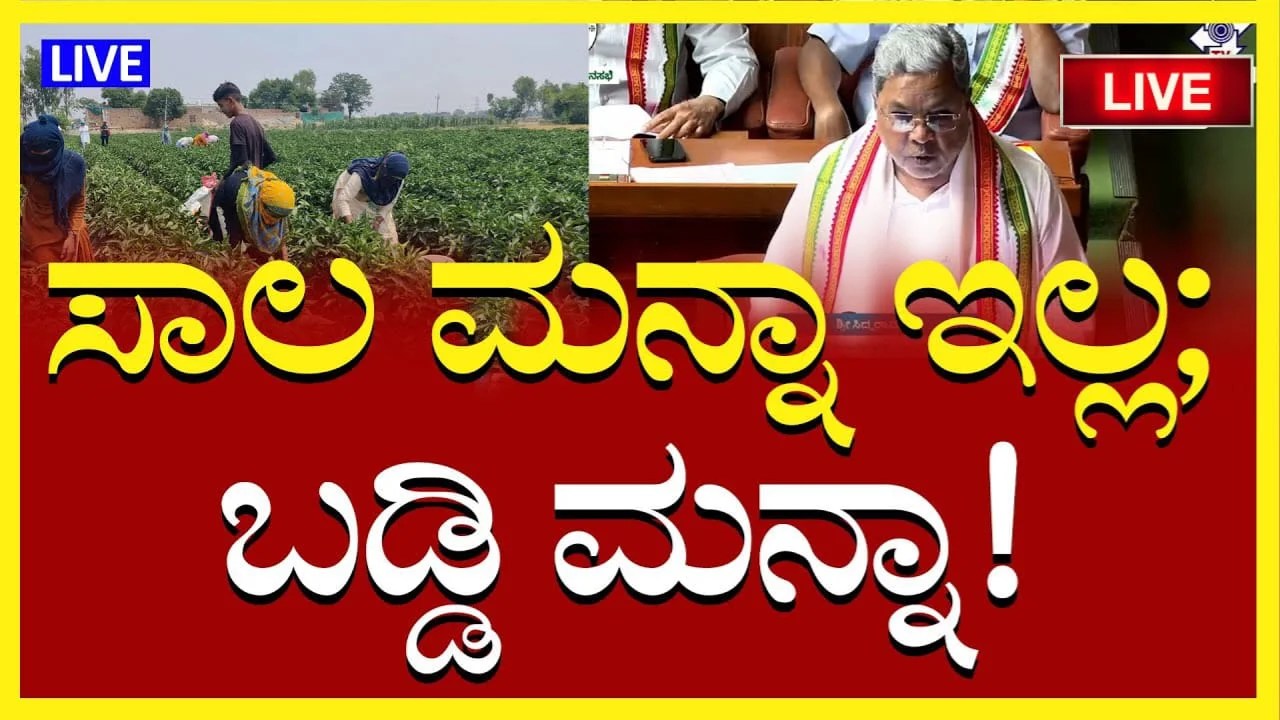 Loan Interest Waiver : ರೈತರ ಸಾಲದ ಮೇಲಿನ ಬಡ್ಡಿ ಮನ್ನಾ.! ಯಾರೆಲ್ಲಾ ಅರ್ಹರು.? ಬೇಕಾಗುವ ದಾಖಲೆಗಳೇನು.?