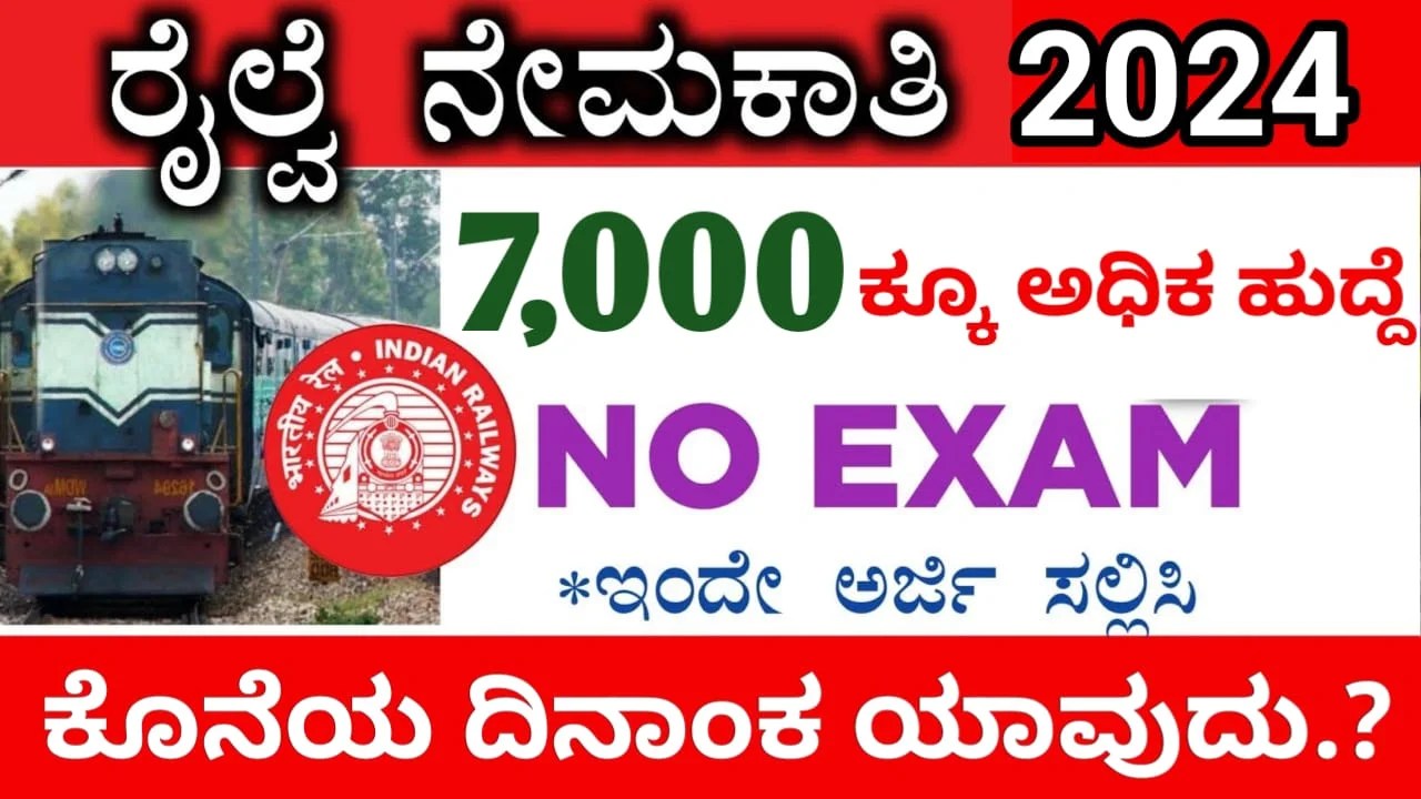 Railway Recruitment : ರೈಲ್ವೆ ಇಲಾಖೆಯಲ್ಲಿ 7,000ಕ್ಕೂ ಅಧಿಕ ಹುದ್ದೆಗಳಿಗೆ ಅರ್ಜಿ ಆಹ್ವಾನ.! ಪಿಯುಸಿ, ಐಟಿಐ ಹಾಗೂ ಡಿಗ್ರಿ ಪಾಸಾಗಿದ್ದರೆ ಈ ಕೂಡಲೇ ಅರ್ಜಿ ಸಲ್ಲಿಸಿ.!