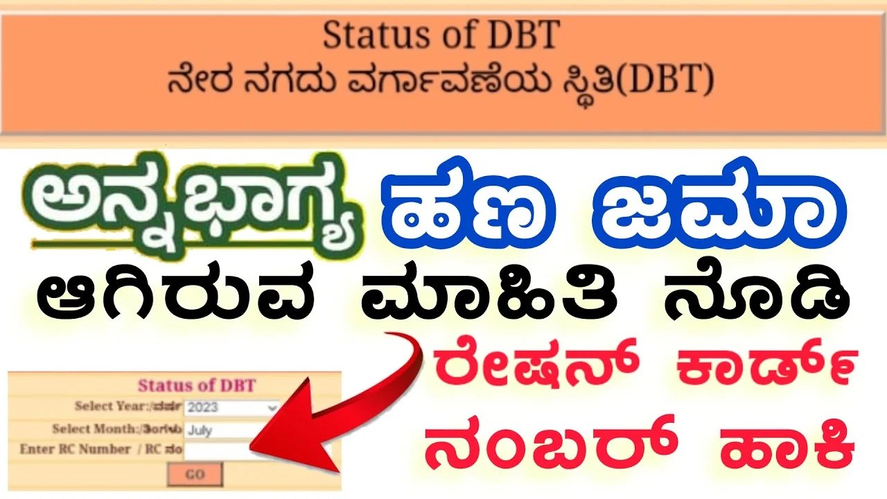 Anna Bhagya Yojane : ಸುಲಭವಾಗಿ ಅನ್ನಭಾಗ್ಯ ಯೋಜನೆಯ ಹಣ ಬ್ಯಾಂಕ್ ಖಾತೆಗೆ ಜಮಾ ಆಗಿರುವ ಬಗ್ಗೆ ಡಿಬಿಟಿ ಚೆಕ್ ಮಾಡಿಕೊಳ್ಳಿ.! ಡೈರೆಕ್ಟ್ ಲಿಂಕ್ ಇಲ್ಲಿದೆ