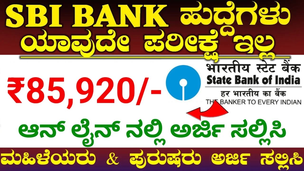 SBI Bank Recruitment : ಎಸ್ ಬಿಐ ಬ್ಯಾಂಕಿನಲ್ಲಿ ಉದ್ಯೋಗವಕಾಶ.! ಅರ್ಹ ಅಭ್ಯರ್ಥಿಗಳು ಅರ್ಜಿ ಸಲ್ಲಿಸಿ.! ಡೈರೆಕ್ಟ್ ಲಿಂಕ್