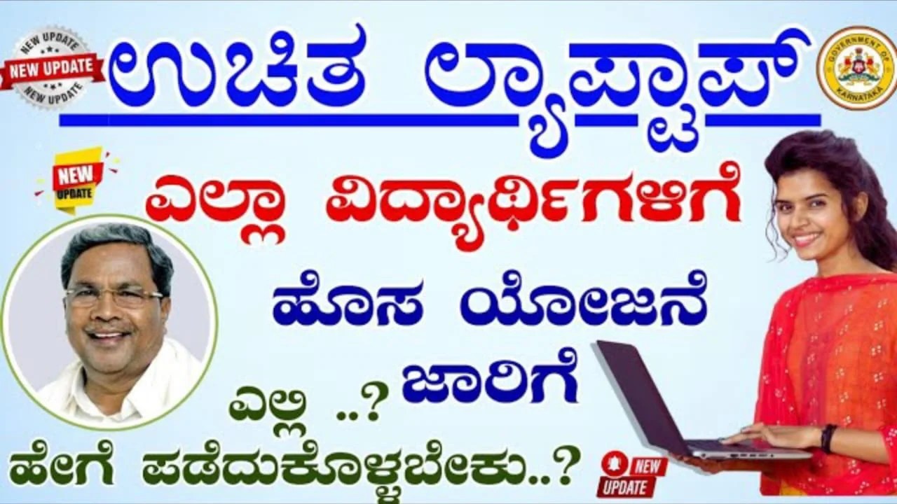 Free Laptop Scheme : ಎಸ್ಸೆಸ್ಸೆಲ್ಸಿ ವಿದ್ಯಾರ್ಥಿಗಳಿಗೆ ಉಚಿತ ಲ್ಯಾಪ್ ಟಾಪ್ ವಿತರಣೆ | ಯಾರಿಗೆಲ್ಲ ಉಚಿತ ಲ್ಯಾಪ್‌ಟಾಪ್ ಸಿಗಲಿದೆ.? ಯಾವಾಗ ಸಿಗಲಿದೆ.?