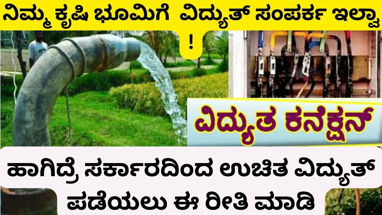 Pumpset Scheme : ಕೃಷಿ ಪಂಪ್ ಸೆಟ್ ಗಳಿಗೆ ವಿದ್ಯುತ್ ಸೌಲಭ್ಯ ಪಡೆಯಲು ಅರ್ಜಿ ಆಹ್ವಾನ - ಬೇಕಾಗುವ ದಾಖಲೆಗಳೇನು.? ಕೊನೆಯ ದಿನಾಂಕ ಯಾವುದು.?
