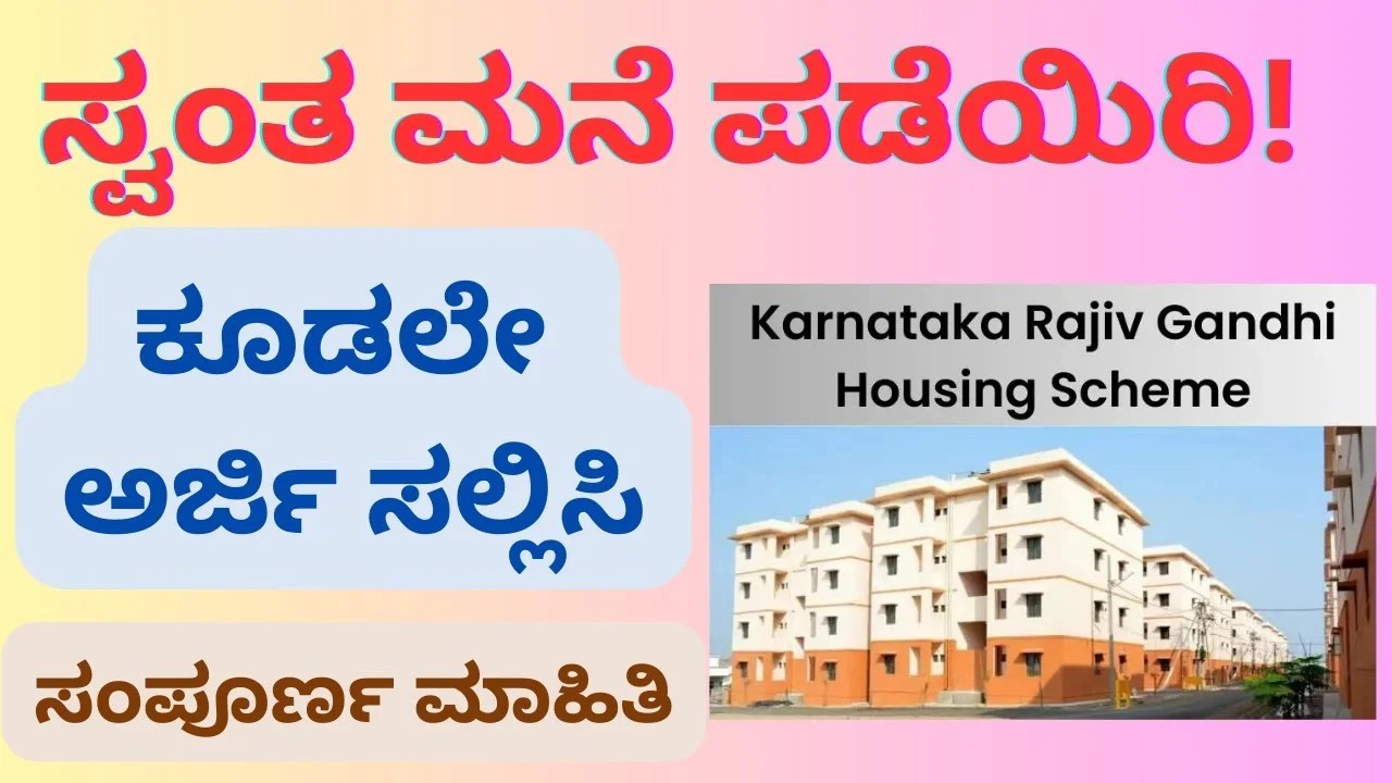 Rajiv Gandhi Housing Scheme : ರಾಜೀವ್ ಗಾಂಧಿ ವಸತಿ ಯೋಜನೆಗೆ ಕೂಡಲೇ ಈ ಲಿಂಕ್ ಮೂಲಕ ಅರ್ಜಿ ಸಲ್ಲಿಸಿ - ಬೇಕಾಗುವ ದಾಖಲೆಗಳೇನು.?