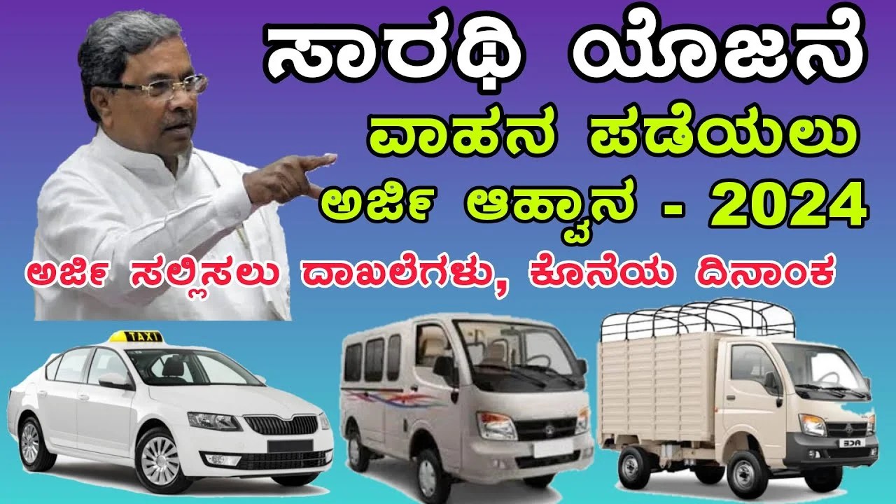 Taxi Car Subsidy : ಕಾರು, ಆಟೋ, ಗೂಡ್ಸ್ ವಾಹನ ಖರೀದಿಗೆ ಸಬ್ಸಿಡಿ ನೀಡಲು ಅರ್ಜಿ ಆಹ್ವಾನ - ಡೈರೆಕ್ಟ್ ಲಿಂಕ್ ಇಲ್ಲಿದೆ