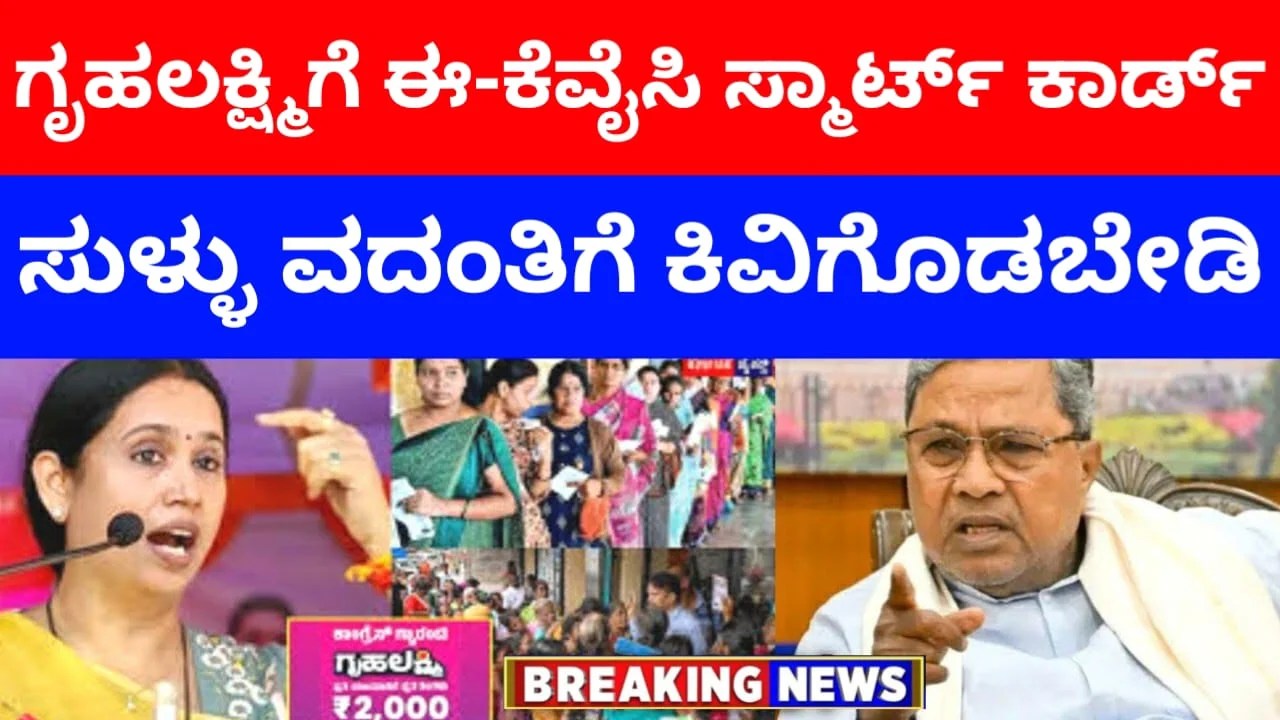 Gruhalakshmi Scheme Amount : ಗೃಹಲಕ್ಷ್ಮಿಗೆ ಈ-ಕೆವೈಸಿ, ಸ್ಮಾರ್ಟ್ ಕಾರ್ಡ್ ಸುಳ್ಳು ವದಂತಿಗೆ ಕಿವಿಗೊಡಬೇಡಿ