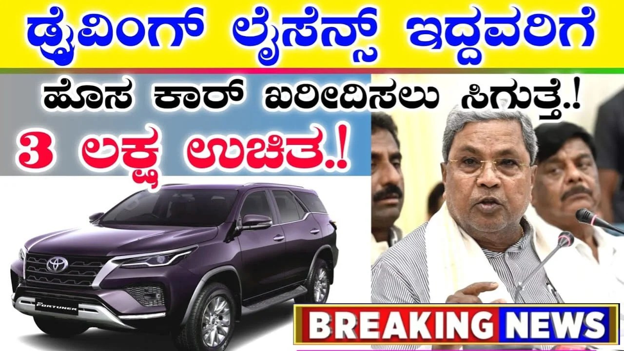 Car Scheme Updates : ಡ್ರೈವಿಂಗ್ ಲೈಸೆನ್ಸ್ ಇದ್ದವರಿಗೆ - ಹೊಸ ಕಾರ್ ಖರೀದಿಸಲು 3 ಲಕ್ಷ ಹಣ ಉಚಿತ.!