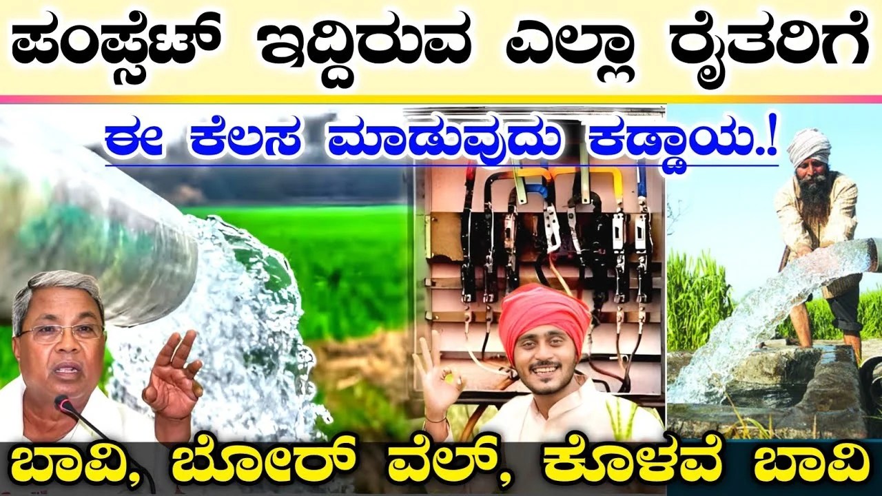 ಜಮೀನಿನಲ್ಲಿ ಪಂಪ್ ಸೆಟ್ ಇರುವ ಎಲ್ಲಾ ರೈತರಿಗೆ | ಬಾವಿ, ಬೋರ್ವೆಲ್, ಕೊಳವೆ ಬಾವಿ ಹೊಂದಿರುವವರು ಈ ಕೆಲಸ ಮಾಡುವುದು ಕಡ್ಡಾಯ