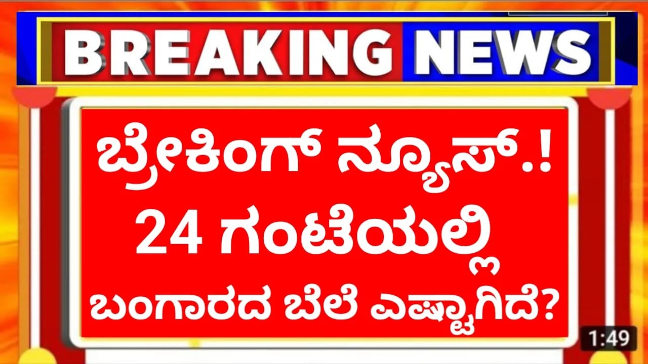 Gold Rate Today : ಚಿನ್ನಪ್ರಿಯರಿಗೆ ಸಿಹಿಸುದ್ಧಿ.! ಎಷ್ಟಾಗಿದೆ ನೋಡಿ ಇಂದಿನ ಚಿನ್ನದ ಬೆಲೆ.?