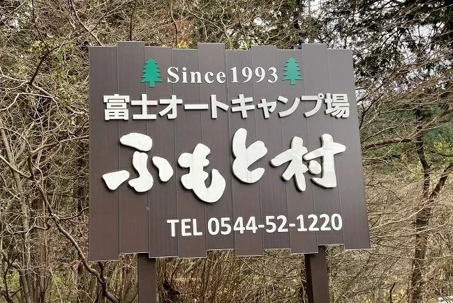 富士オートキャンプ ふもと村