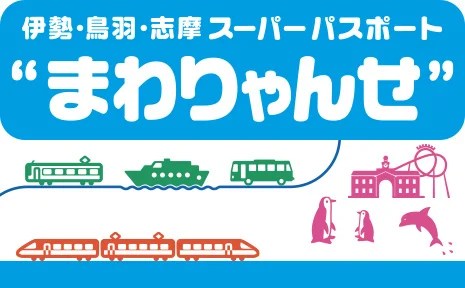 まわりゃんせは1泊2日でもお得？元は取れる？予約方法や使い方を詳しく 