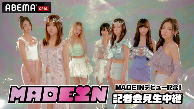 K-POP新ガールズグループMADEIN！韓国で9/3(火)デビュー！デビュー記者