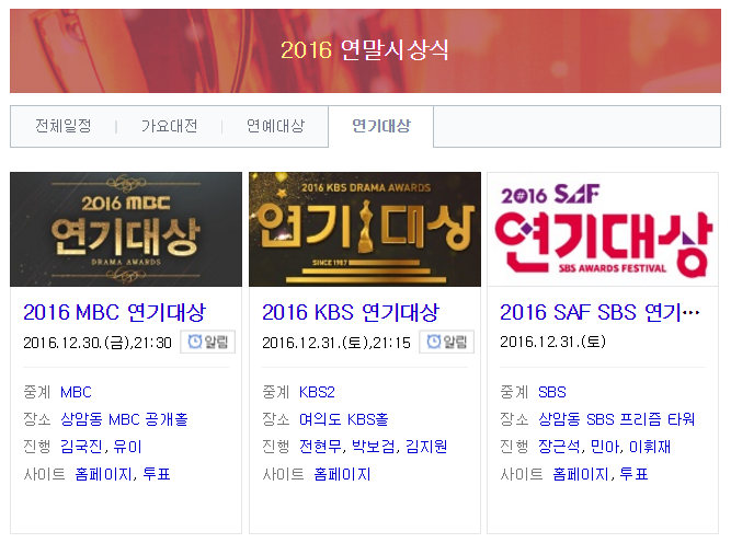 2017年地上波放送3社 演技大賞放送スケジュール＆ドラマ一覧 | 韓国