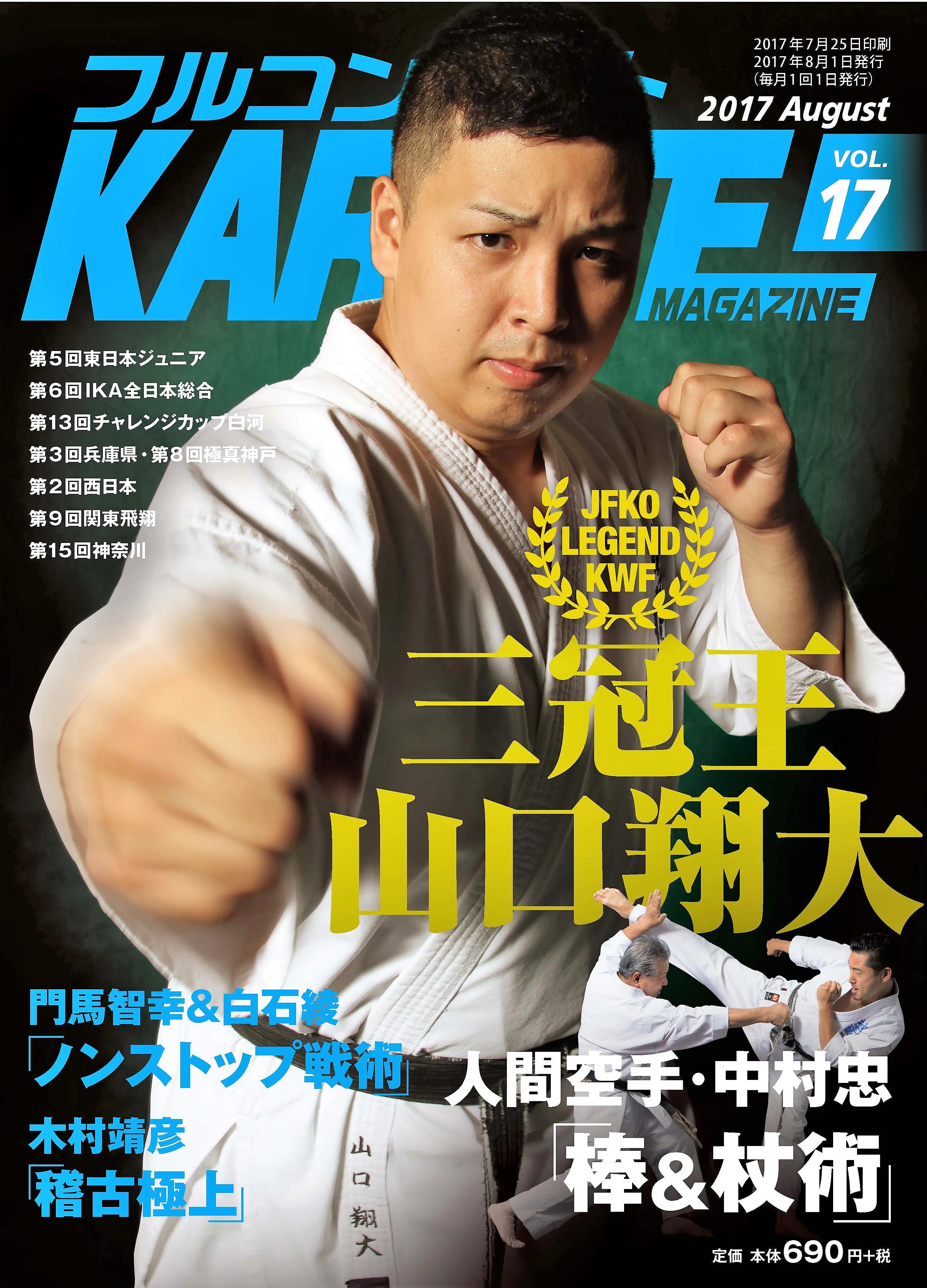 フルコンタクトKARATEマガジンvol.17 7月末発売 | フルコンタクト