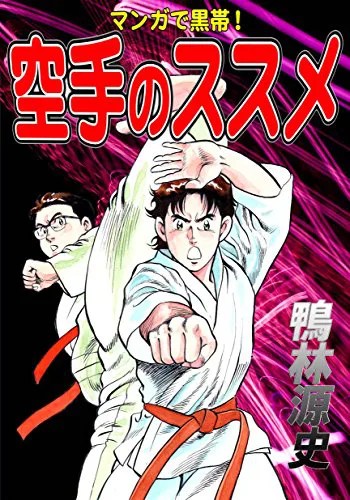 電子書籍＆英語版もあり！ 空手のススメ:マンガで黒帯 | フル